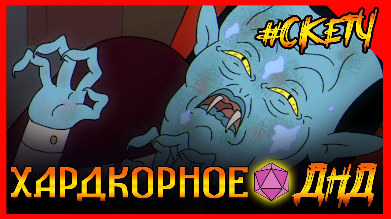 Убийственно нудный монолог Дракулы! Хардкорное ДНД. Нонок варвар +КАРАОКЕ #ДНД