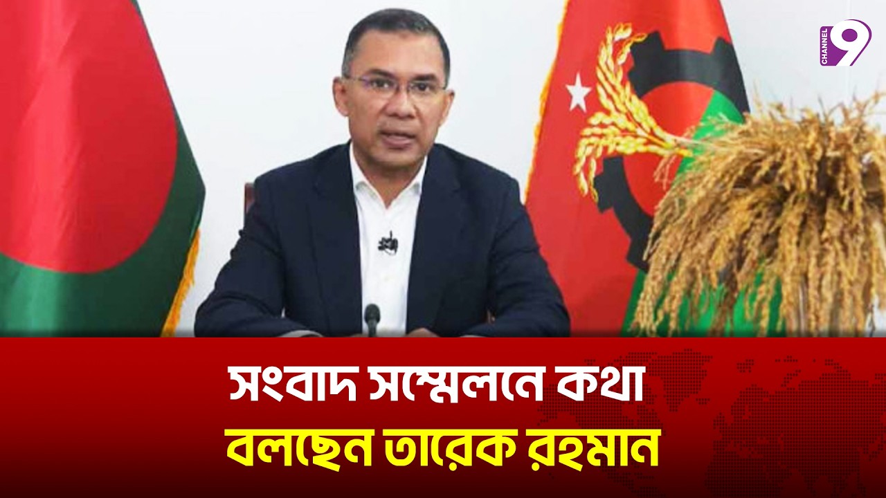 সংবাদ সম্মেলনে কথা বলছেন তারেক রহমান | Tarique Rahman Speech | BNP | Channel 9