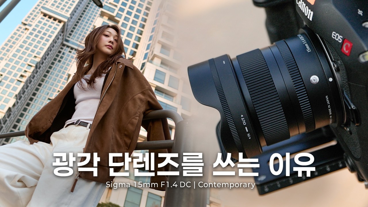 광각 단렌즈가 하나쯤 필요한 이유 | Sigma 15mm F1.4 DC | Contemporary