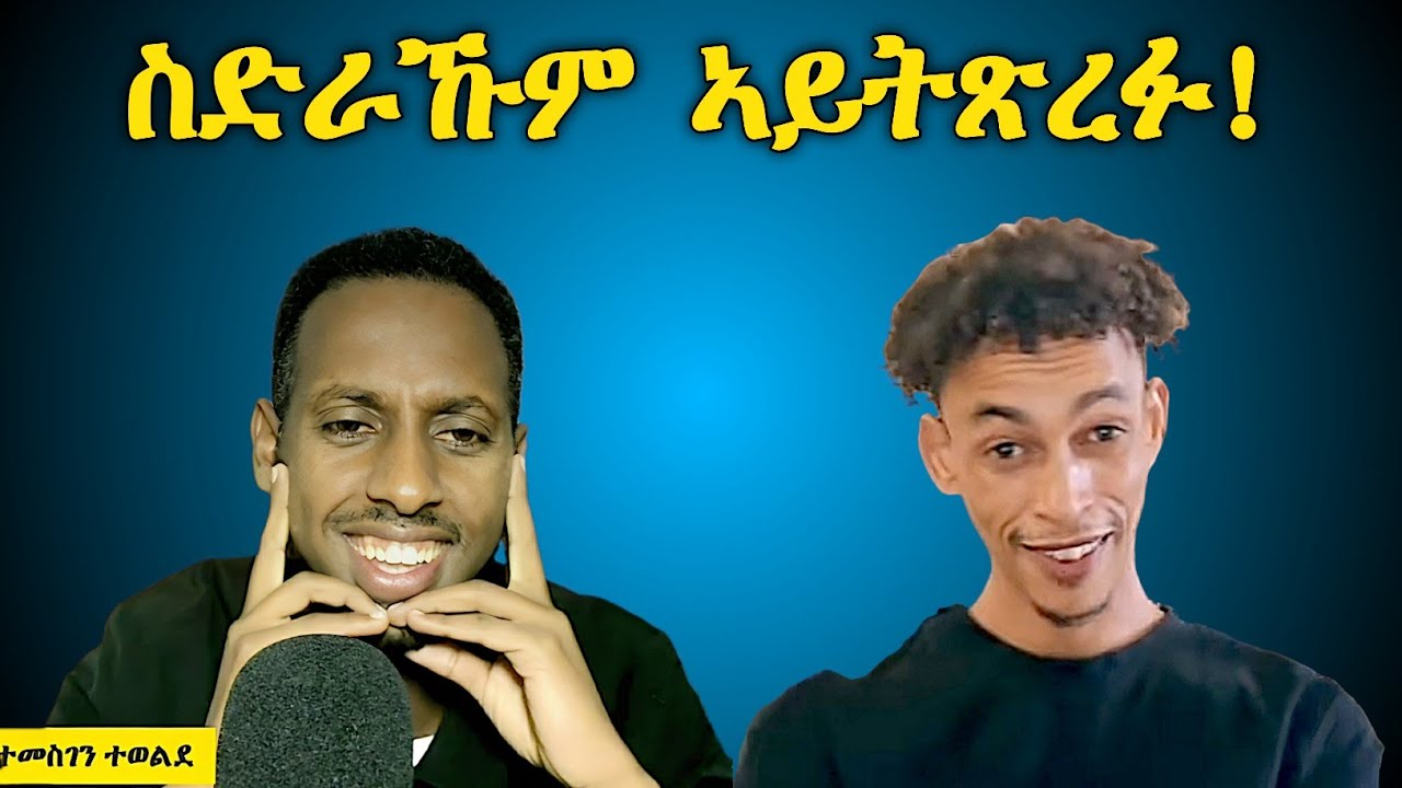 ስድራኹም ኣይትጽረፉ !
