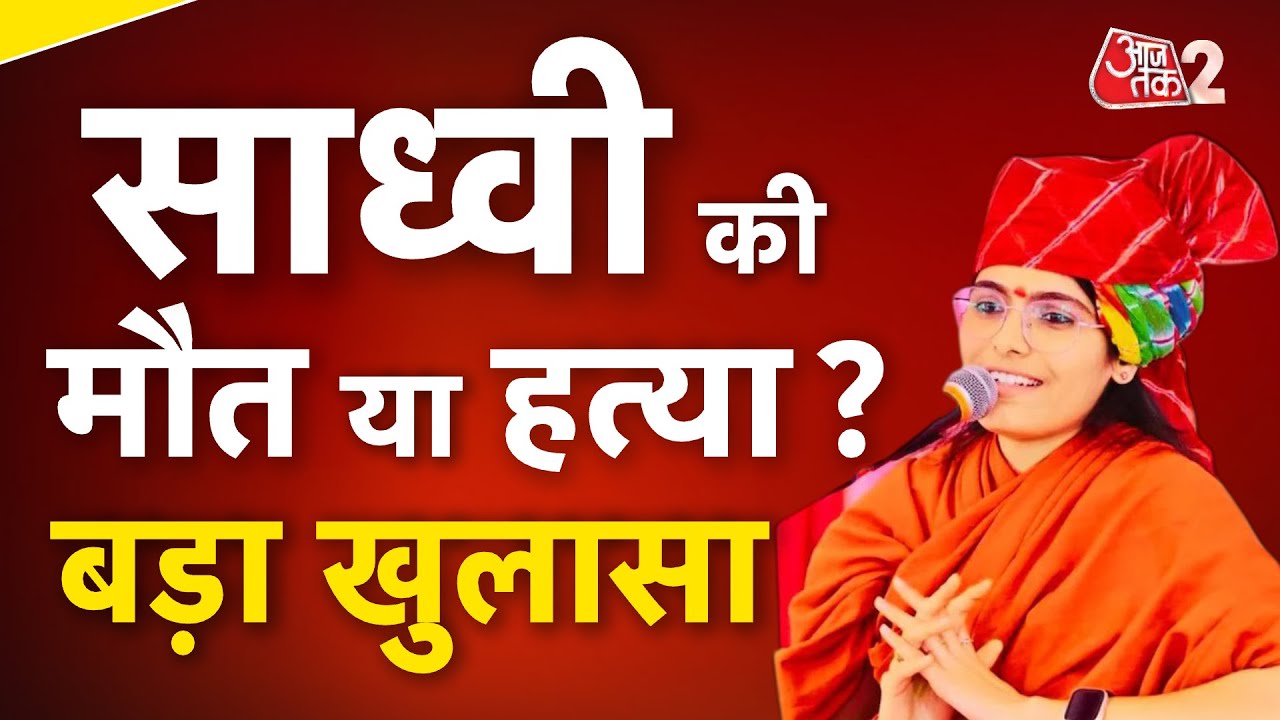 AAJTAK 2 LIVE | Sadhvi Prem Baisa Death Case| साध्वी की मौत या हत्या पर बड़ा खुलासा!| AT2
