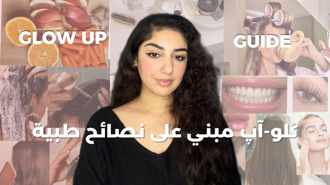 ديري أحسن چلو-آب مبني على نصائح طبية(بشرة، شعر، ميكاپ و ستايل )|GLOW UP GUIDE