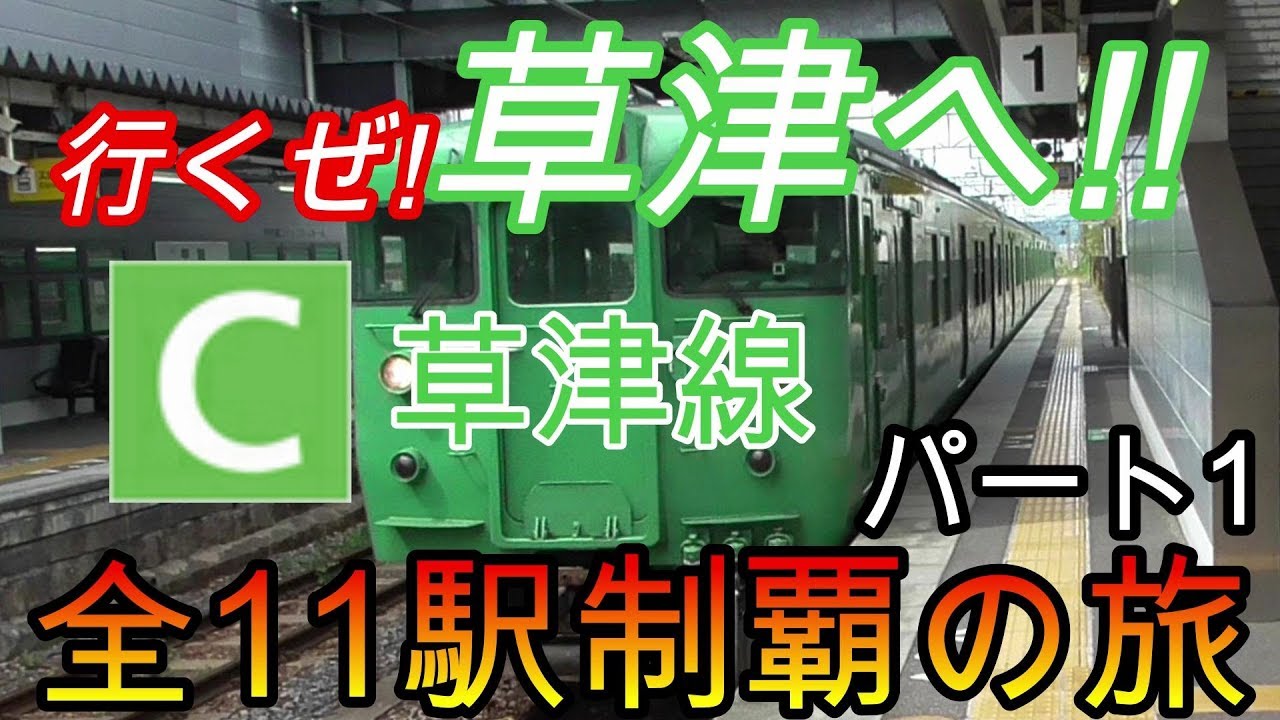【全駅制覇シリーズ】草津線の全11駅制覇を目指してみた　パート1(鉄道旅行)