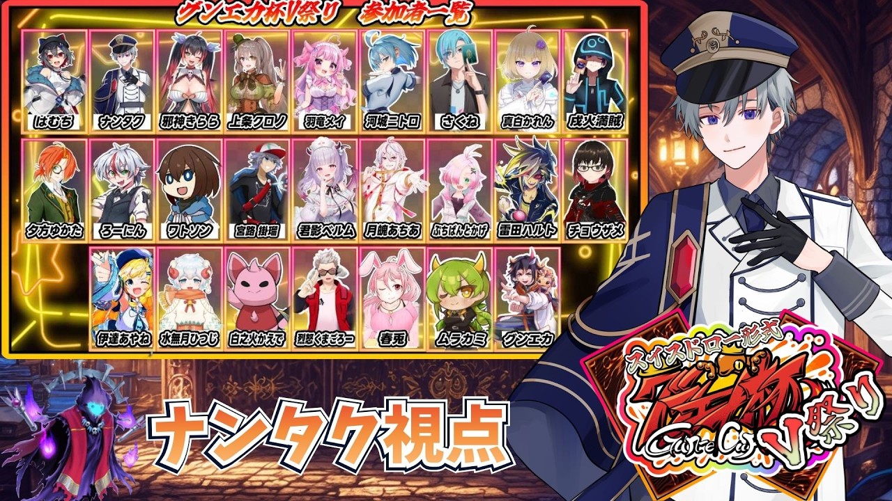 【#グンエカ杯V祭り】　V祭り優勝目指します！　ナンタク視点！　【#遊戯王マスターデェエル】