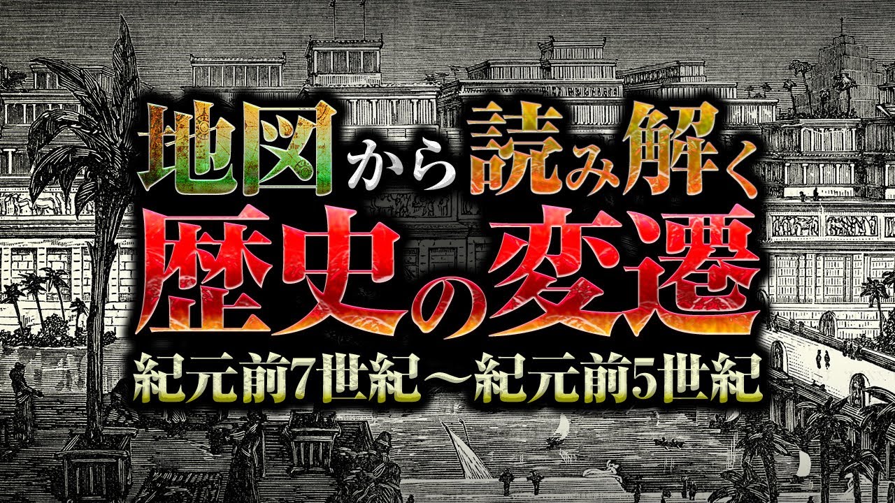 地図から読み解く歴史の変遷１/紀元前7世紀～5世紀/地図の3000年史/文明と地図を考える #地理 #地図 ＃歴史 #世界史 ＃バビロニア #ギリシャ