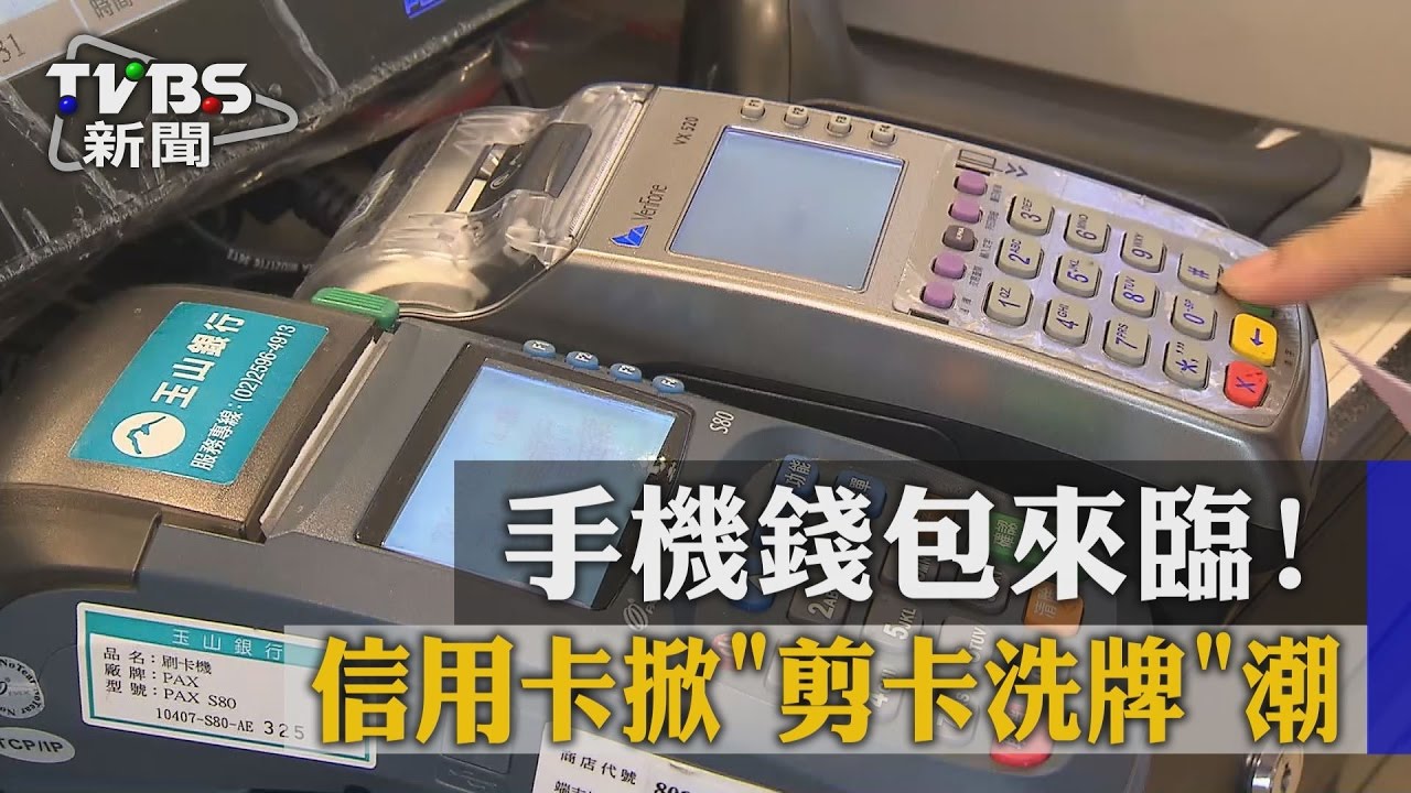 【TVBS】手機錢包來臨！　信用卡掀「剪卡洗牌」潮