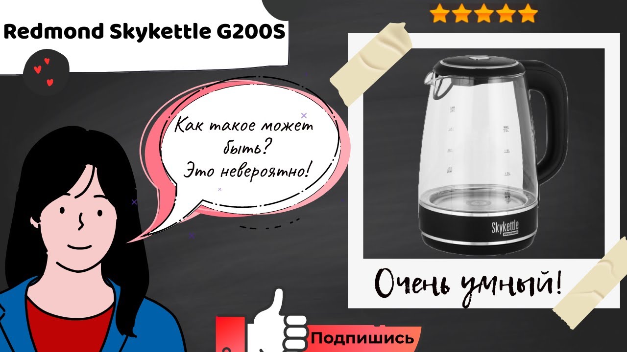 Обзор умного чайника Redmond Skykettle G200S или возможности диско-чайника.