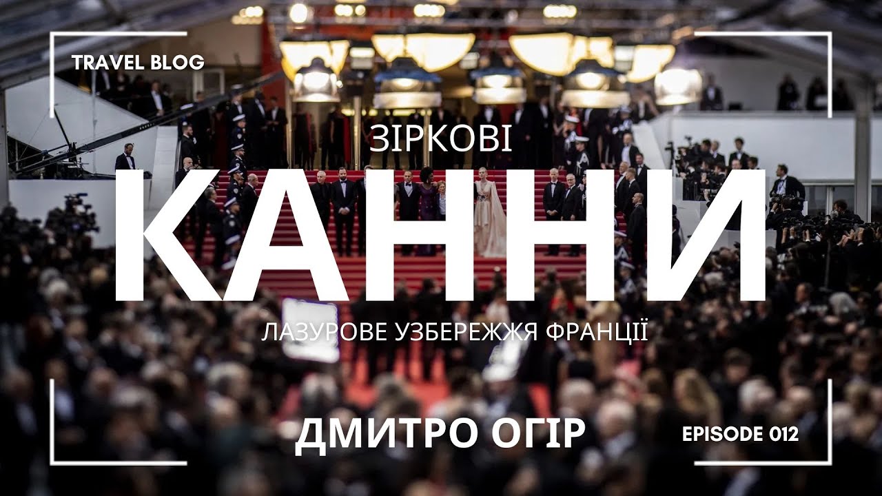 КАННИ: ГОЛЛІВУДСЬКІ ЗІРКИ, ЧЕРВОНА ДОРІЖКА, ТРИ ШАТО, СТАРЕ МІСТО, КОРАБЛІ ТА ОСТРОВИ
