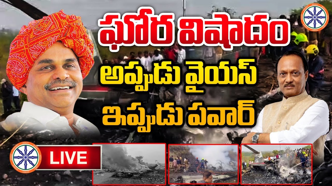LIVE 🔴: అప్పుడు వైయస్..ఇప్పుడు పవార్.. | Maharashtra Deputy CM Ajit Pawar's Plane Crash | AB News