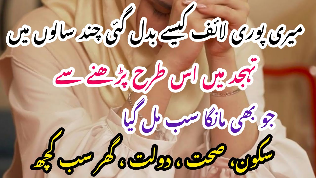 How Astaghfar Tahajjud change my life|| Astaghfar Surah baqrah or durood e ibrahimi k fayde