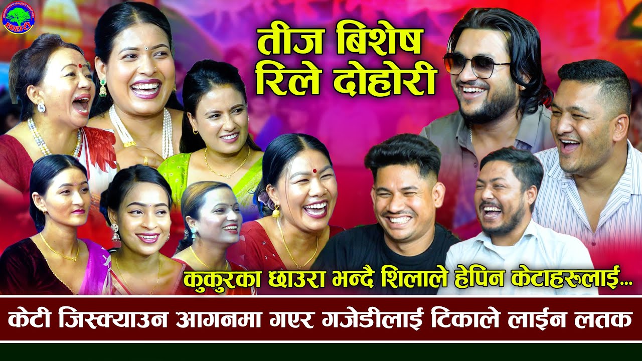 यस्तो बोल्ने कताको छाउरा हो | New Comedy Rila Live Dohori | Suman, Tika, shila, Balchandra 2024/2081