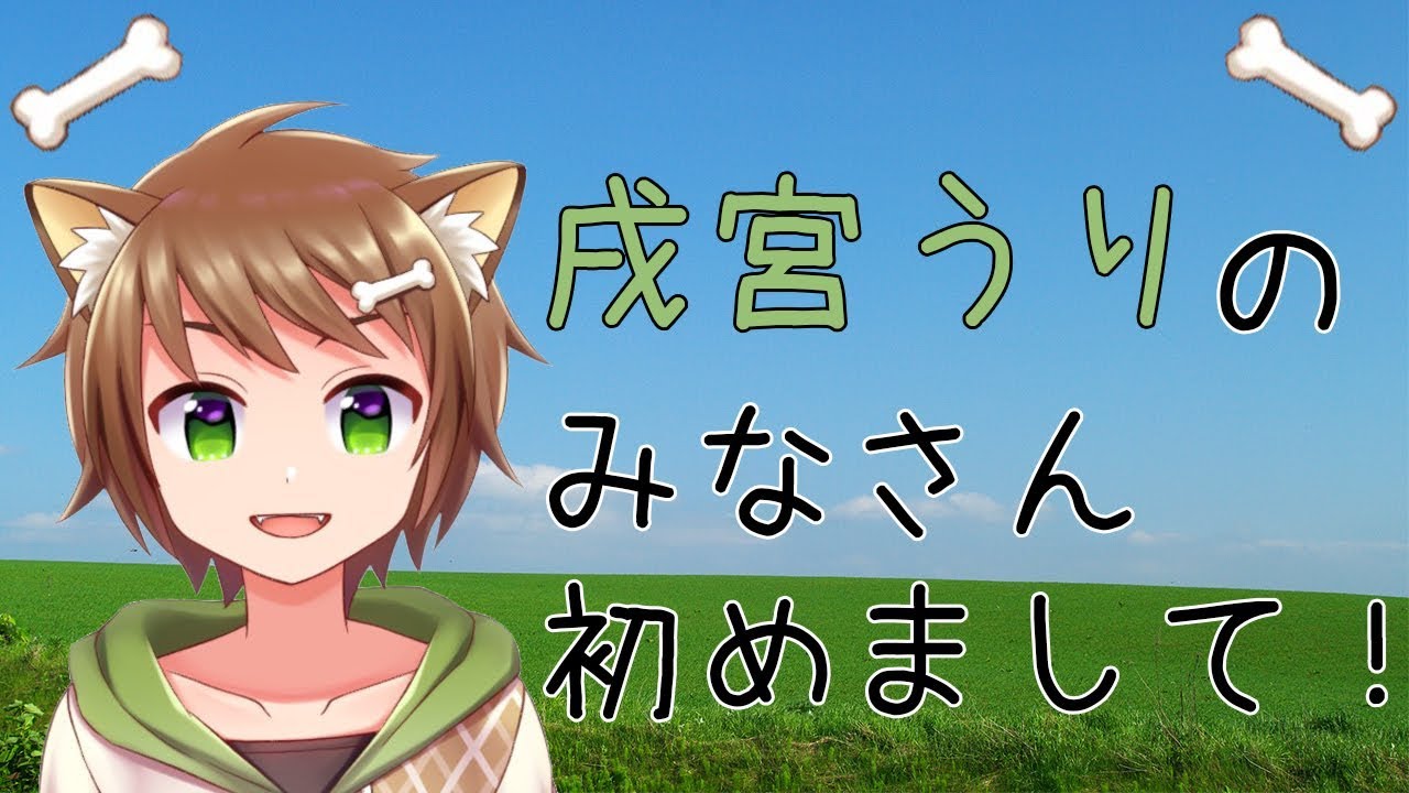 【自己紹介】戌宮うりのみなさん初めまして【新人Vtuber】