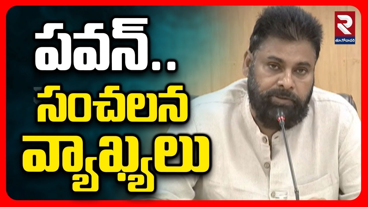 🔴LIVE : పవన్ సంచలన వాక్యాలు | Pawan Kalyan Big Shock To Ministers | AP CM Meeting |#rtveastgodavari