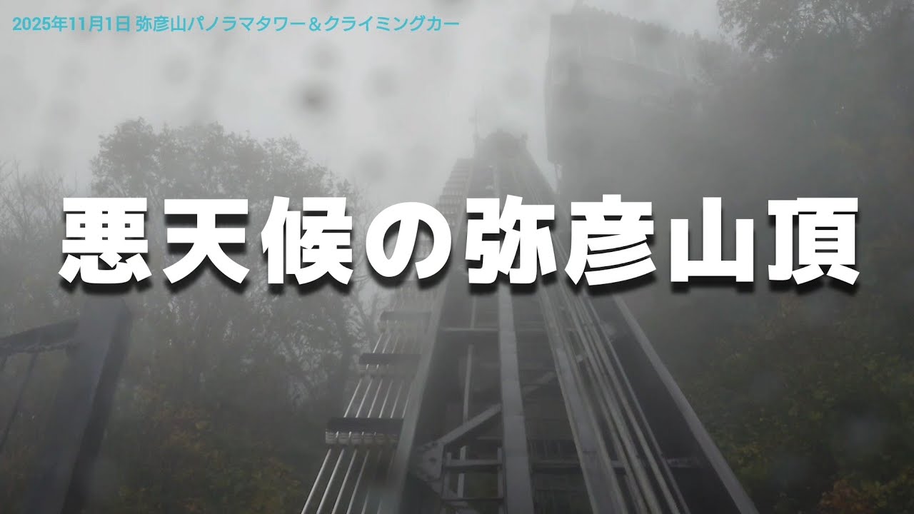 【弥彦山頂】悪天候の弥彦山パノラマタワー＆クライミングカー