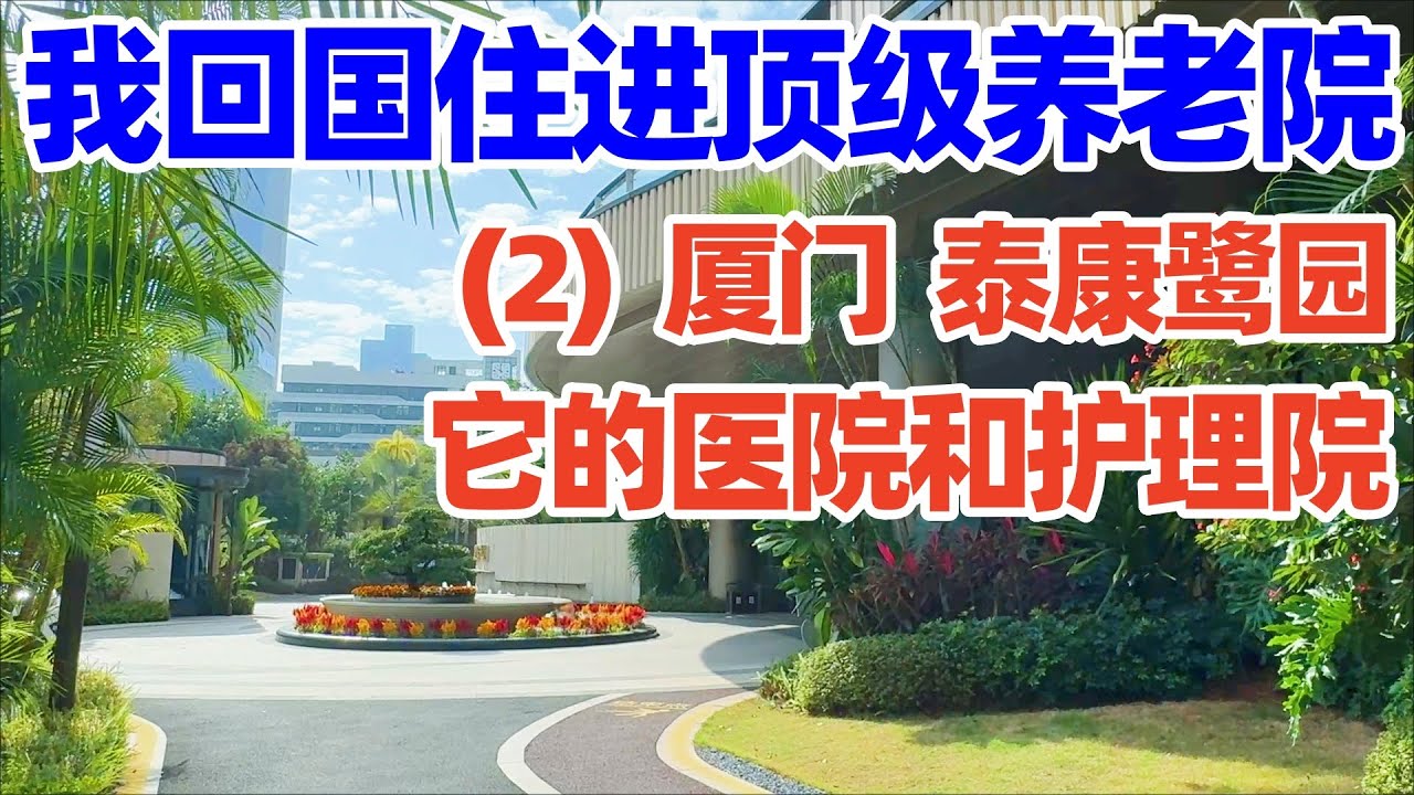 回国住进厦门泰康之家鹭园(2): 实地探访养老院里的医院和护理院! 万万没想到, 在这偶遇我的观众粉丝们并每天与他们一同用餐! 回国养老! Xiamen Luxury Retirement Home