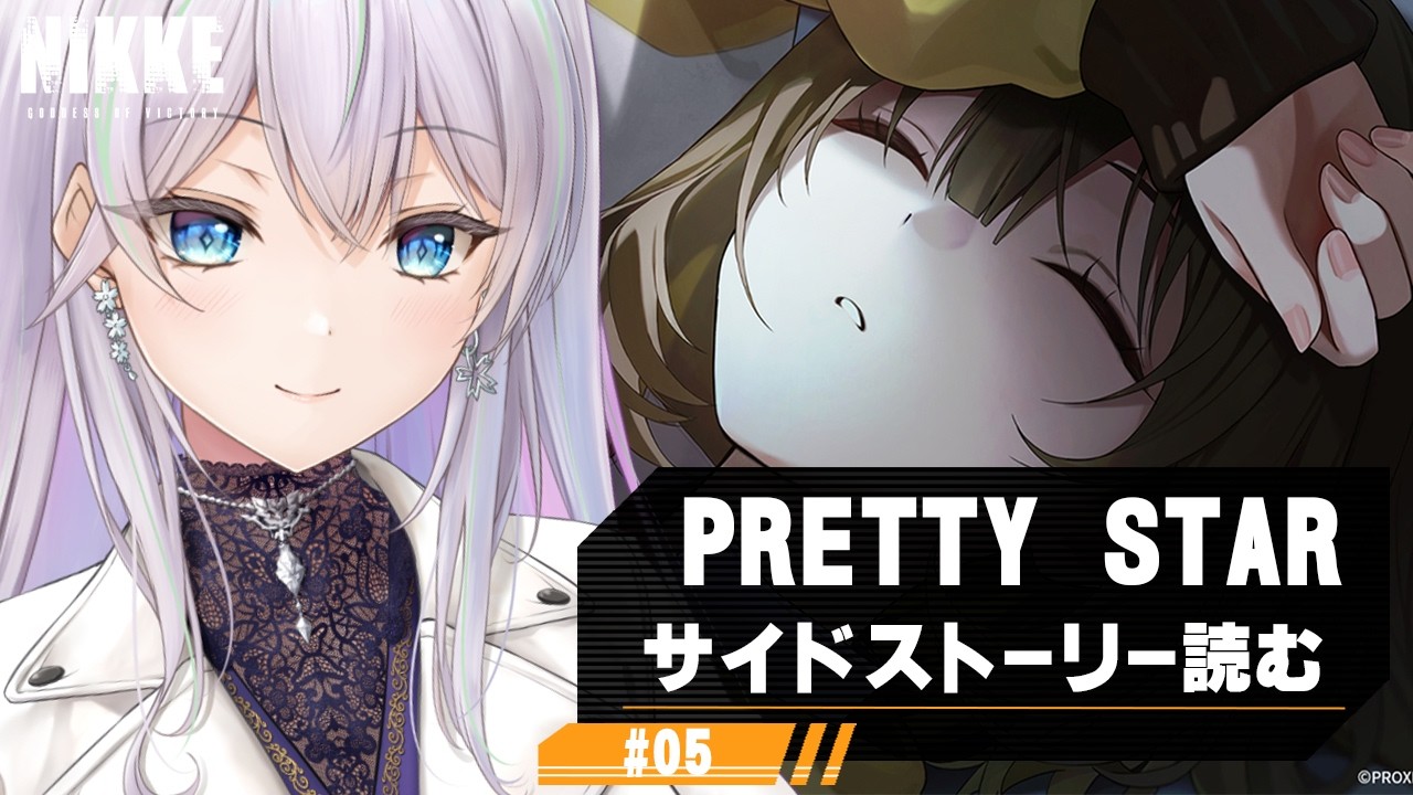 【NIKKE】サイドストーリー「PRETTY STAR」読む！【勝利の女神：NIKKE/個人勢Vtuber/楚桜ゆのあ】