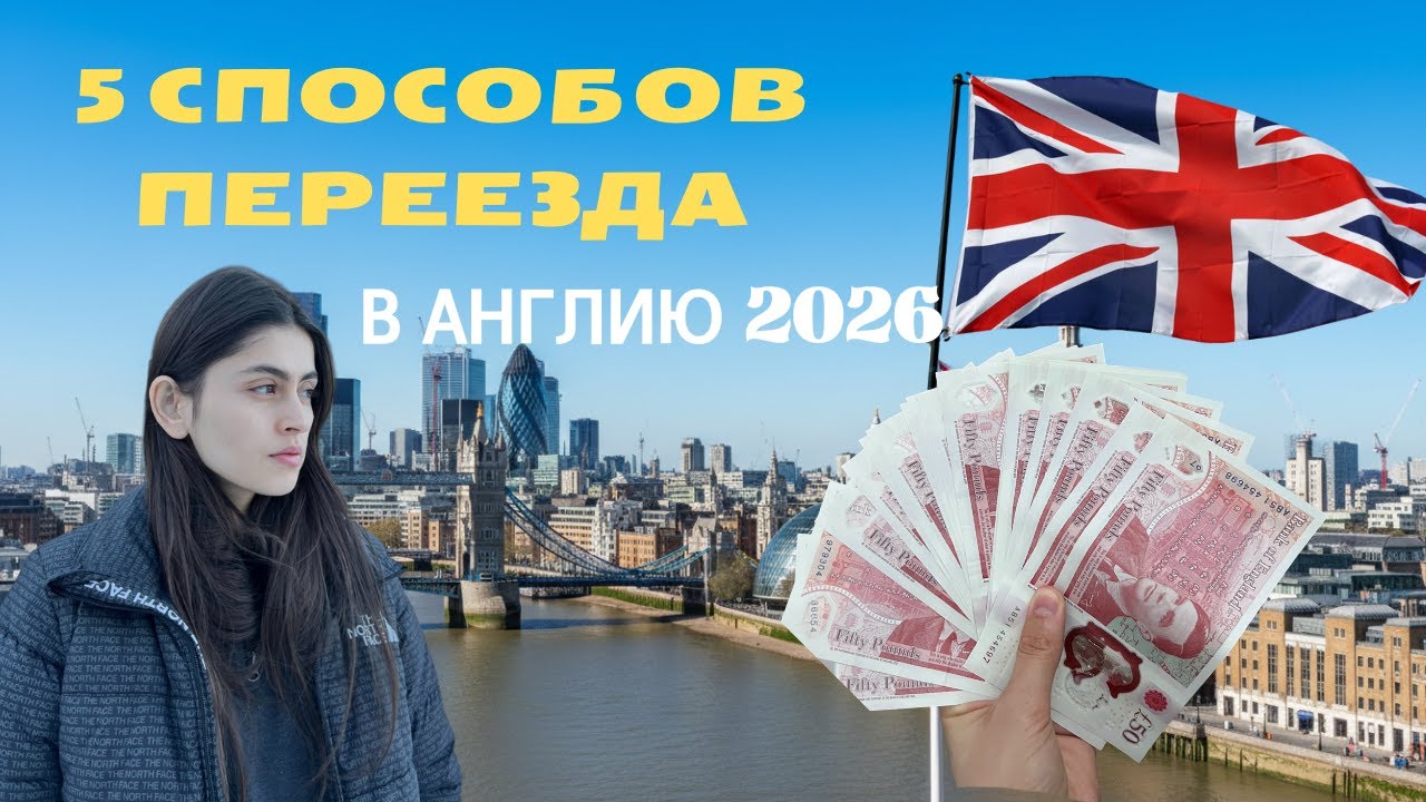Как переехать в Великобританию в 2026.