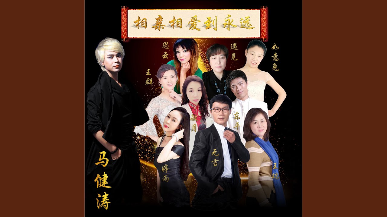 相亲相爱到永远