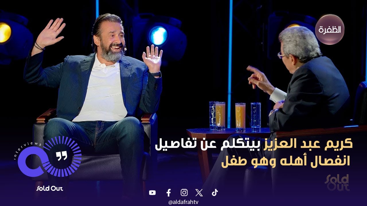 سولد آوت | كريم عبد العزيز بيتكلم عن تفاصيل انفصال أهله وهو طفل