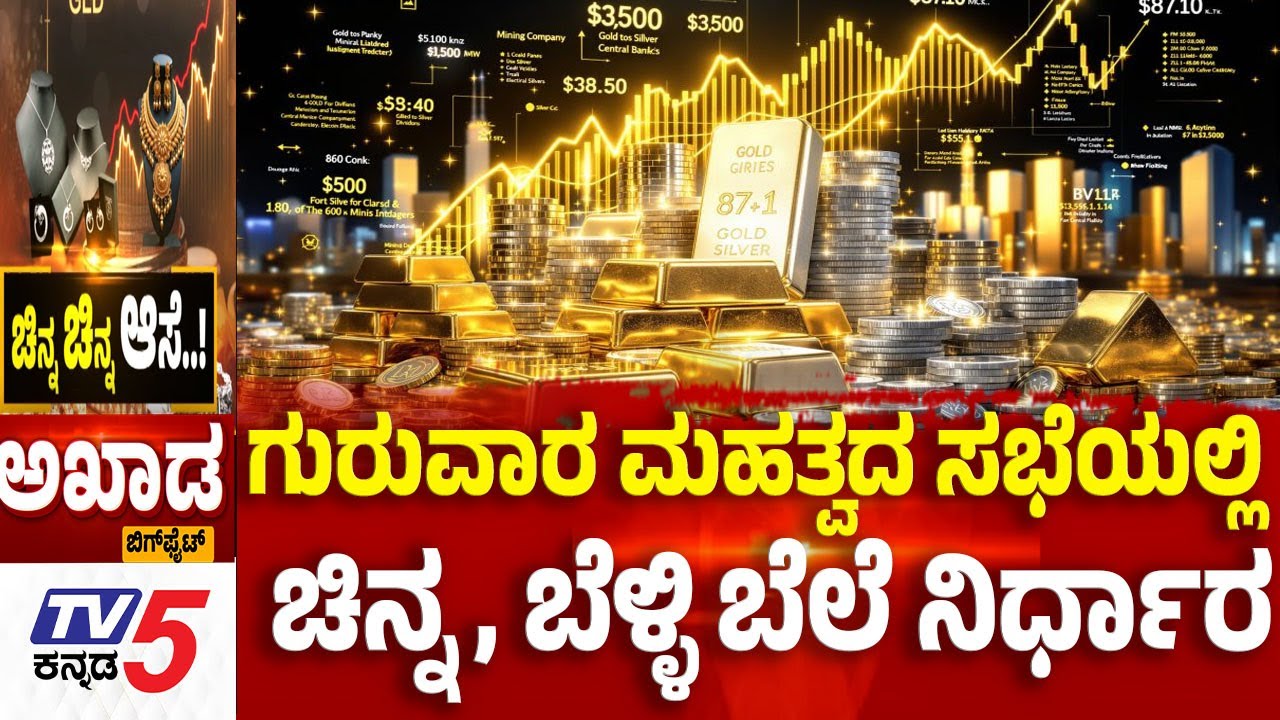 TV5 AKHADA: ಗುರುವಾರ ಮಹತ್ವದ ಸಭೆಯಲ್ಲಿ ಚಿನ್ನ, ಬೆಳ್ಳಿ ಬೆಲೆ ನಿರ್ಧಾರ | Gold And Silver Hit Record Highs