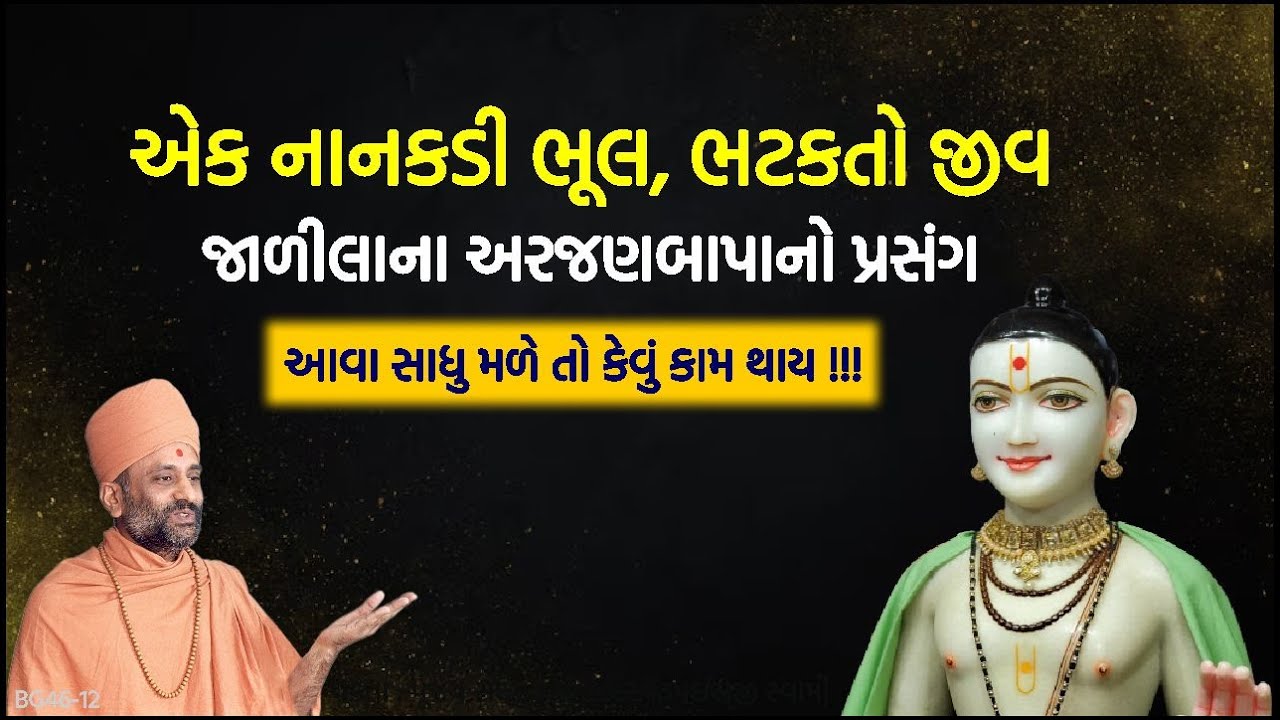 જાળીલાના અરજણબાપાનો પ્રસંગ | એક નાનકડી ભૂલ, ભટકતો જીવ | Pu. Hariswarupdasji Swami | Daily Satsang