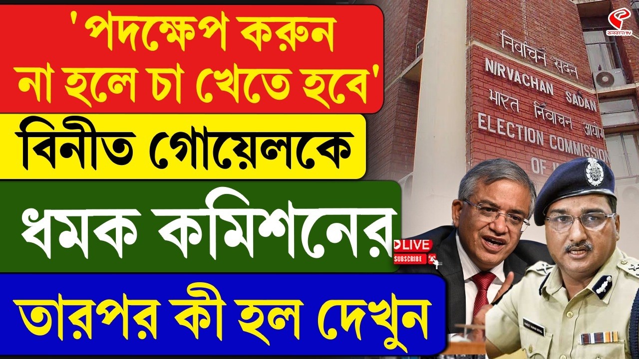 EC | Vineet Kumar Goyal | ‘পদক্ষেপ করুন না হলে চা খেতে হবে’ বিনীত গোয়েলকে ধমক কমিশনের