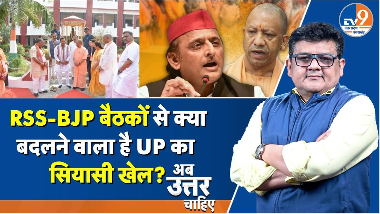 #AUC: RSS-BJP बैठकों से क्या बदलने वाला है यूपी का सियासी खेल? । TV9UPUK