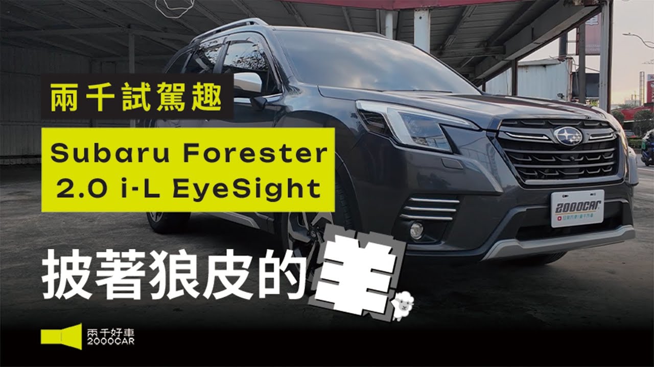 Subaru Forester新車這麼貴！保固內二手車價超香，沒了渦輪油耗如何？｜2022 Subaru Forester 2.0 i-L EyeSight｜兩千中古車