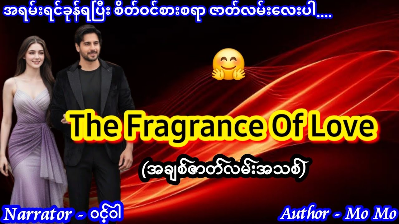 The Fragrance of Love #nightstory #ဝင့်ဝါ #lovestory 