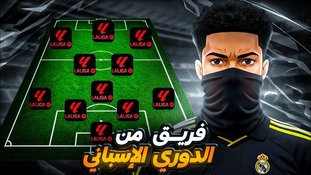 سويت فريق كامل غير بلاعبي الدوري الإسباني في eFootball 😱 النتيجة ما كتتصدقش! 🇪🇸