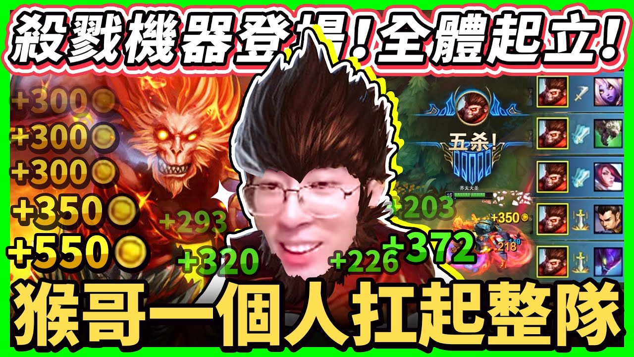 【猴哥】「一人起飛！抗下所有！」這吸血有點東西！「九頭蛇悟空」殺戮機器登場！- S11 悟空 Wukong
