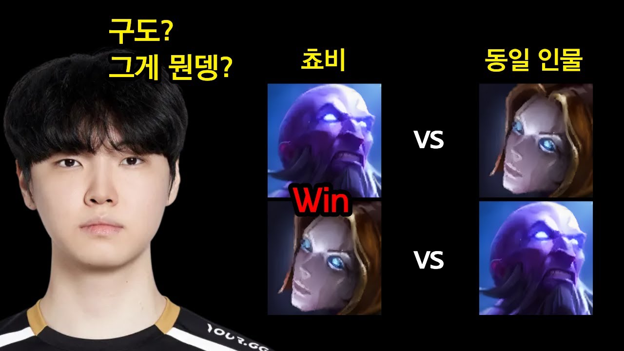 쵸비에겐 구도? 상성? 따위는 존재하지 않는다