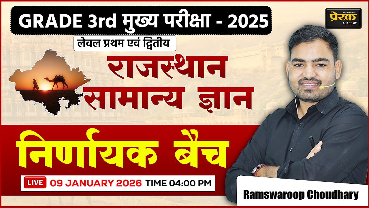 GRADE 3rd मुख्य परीक्षा 2025 राजस्थान सामान्य ज्ञान #prerakacademy #ramswaroopsir #bijeshbajiyasir