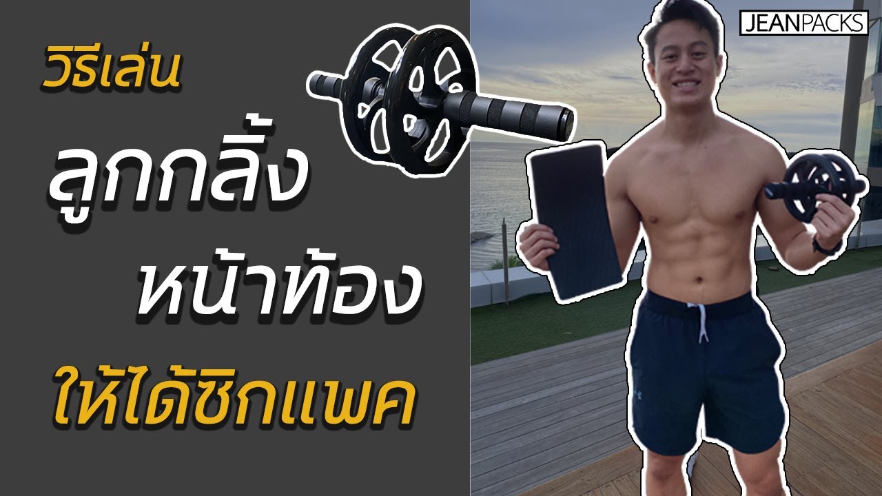 วิธีเล่นลูกกลิ้งหน้าท้อง ทำถูกโดนท้องเต็มๆ ซิกแพคมาแน่นอน | JEANPACKS