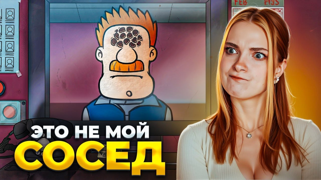 СОСЕДИ ИНОПЛАНЕТЯНЕ - ИХ НЕЛЬЗЯ ПУСКАТЬ! ► That's Not My Neighbor