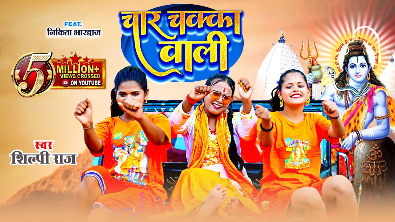 #video - Char Chakka Wali || Shilpi Raj || चार चक्का वाली - Shilpi Raj Bolbum Video Song 2023