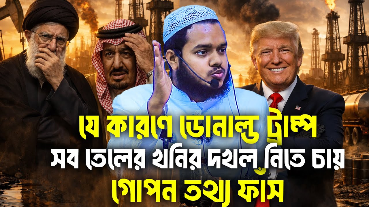 যে কারণে ট্রা'ম্প সব তেলের খনির দখল নিতে চায় গোপন তথ্য ফাঁস│Abdullah Bin Abdur Razzak New Waz
