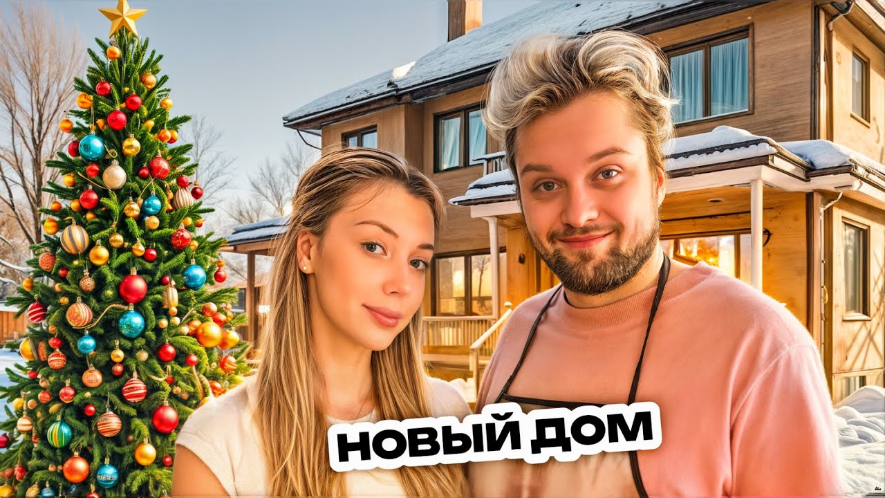 Показал НОВЫЙ ДОМ, Кукинг с Валюшей и Новогодняя ЕЛКА