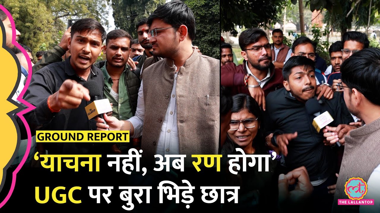 UGC Guidelines पर Allahabad University में बीच बहस छात्रों ने जातिए भेदभाव पर क्या बताया?