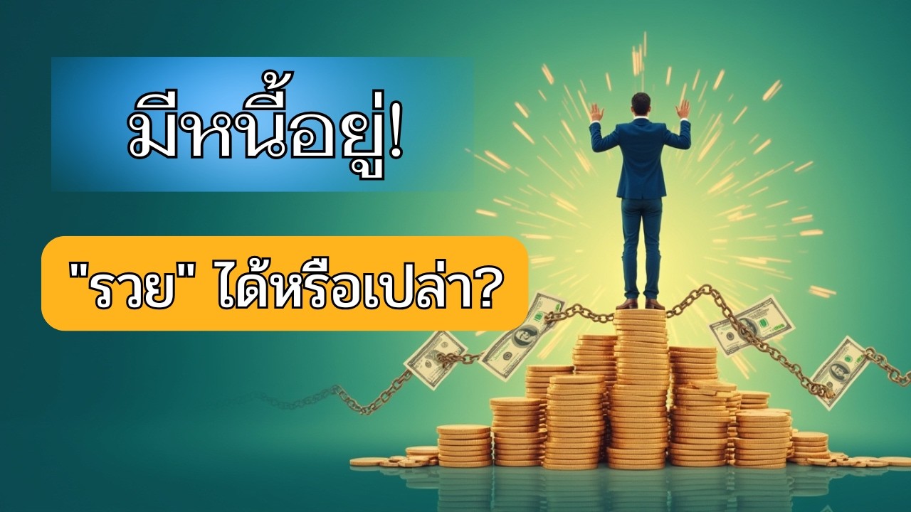 มีหนี้อยู่ 