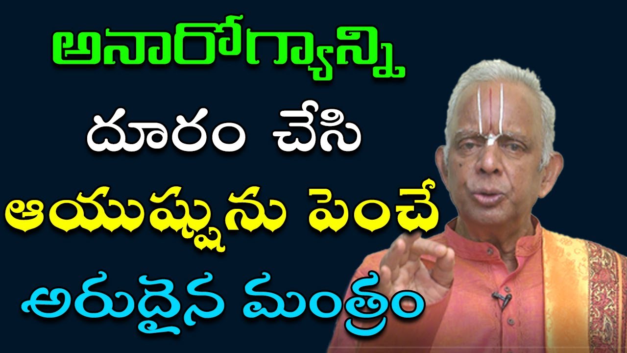అనారోగ్య స&zwnj;మ&zwnj;స్య&zwnj;ల&zwnj;కు సంపూర్ణ ప&zwnj;రిష్కారం | Mantra For All Health Problems | Astrologer TKV Raghavan