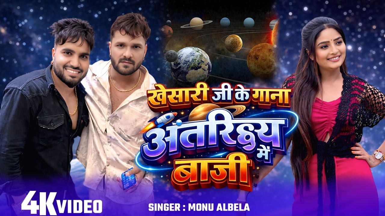 #Video  खेसारी जी के गाना अंतरिक्ष में बाजी #Monualbela  #Prabha Raj   New Viral #khesari Song 2026