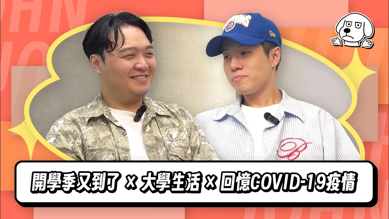 EP5 | 開學季又到了 × 大學生活 × 回憶COVID-19疫情