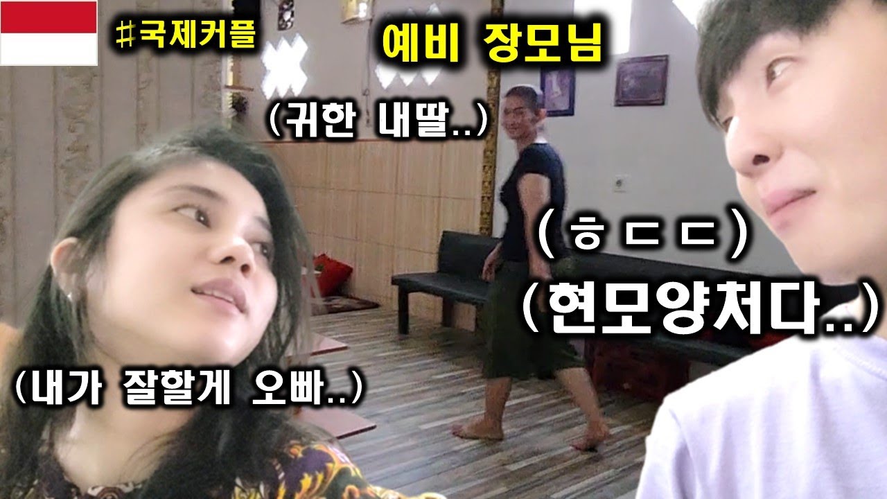 인도네시아 깔리만딴 여자친구가 대놓고 예비 장모님 있는 앞에서 한국남자에게 너무나 잘해주네요 ㅎㄷㄷ! 현모양처가 이런거군요! 고마워 뿌뜨리.. 내가 더 잘해줄게!