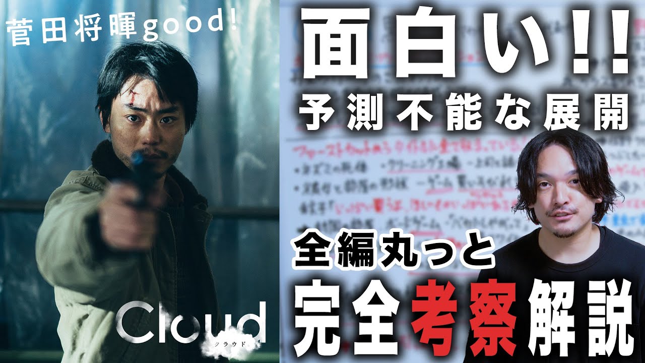 【完全解説考察】姿を変える予測不能な映画『Cloud クラウド』黒沢清監督最新作絶賛レビュー！【おまけの夜】