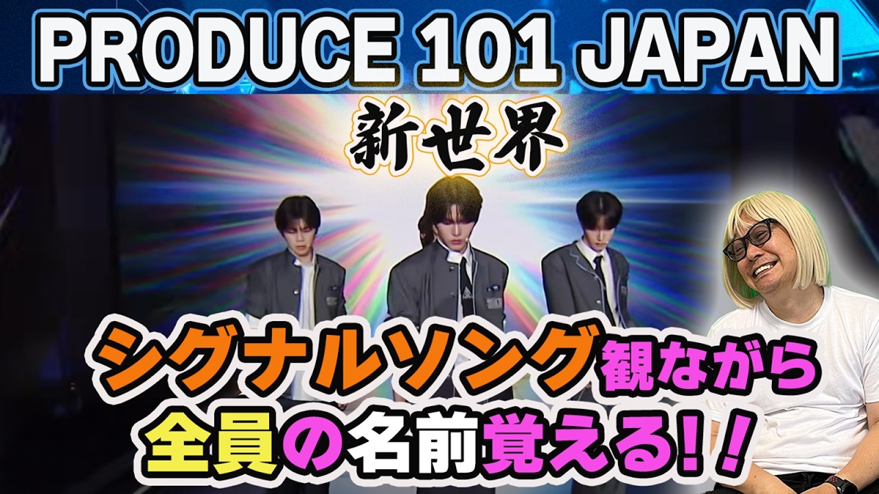 【PRODUCE101 JAPAN 新世界】シグナルソングじっくり見検証！Aクラスは？センターは？