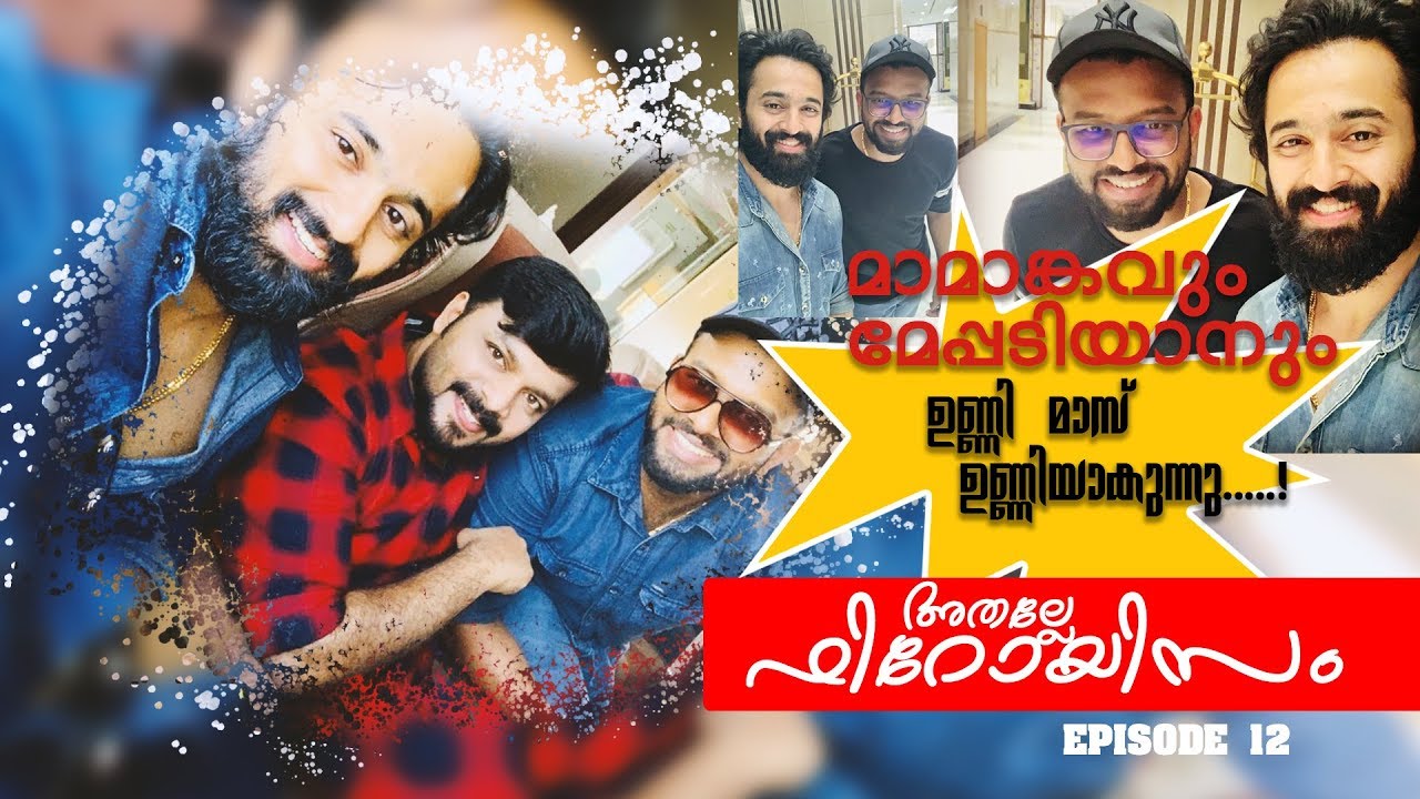 Athalle Heroism | Ep14 | Unni mukundan | RJ Sooraj | മാമാങ്കത്തിന്റെയും മേപ്പടിയാന്റെയും വിശേഷങ്ങൾ.!