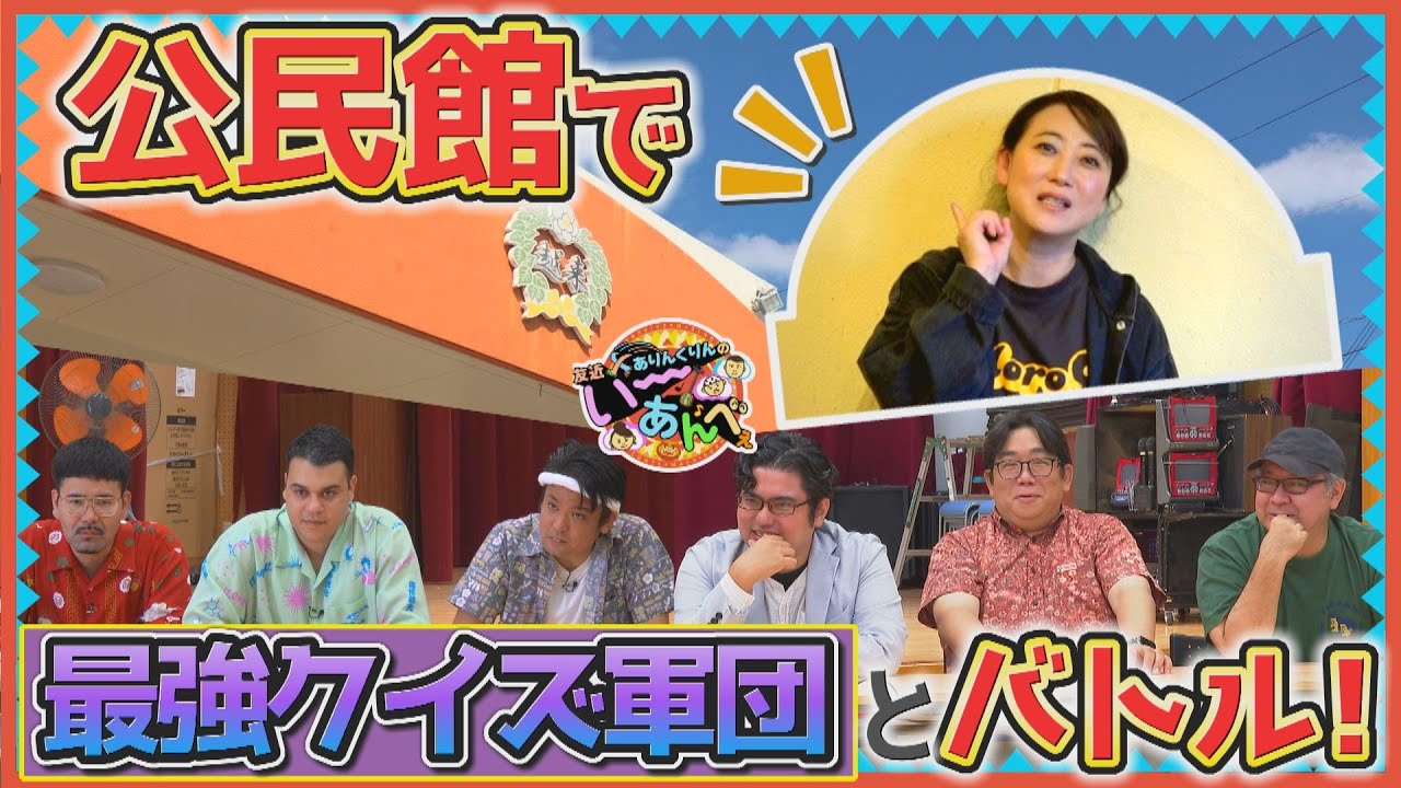 舞台は公民館！沖縄最強のクイズ軍団といーあんべぇクイズ対決！【友近×ありんくりんのい～あんべぇ】Vol.63 街ぶら×即興コント2026年1月24日放送（沖縄テレビ）