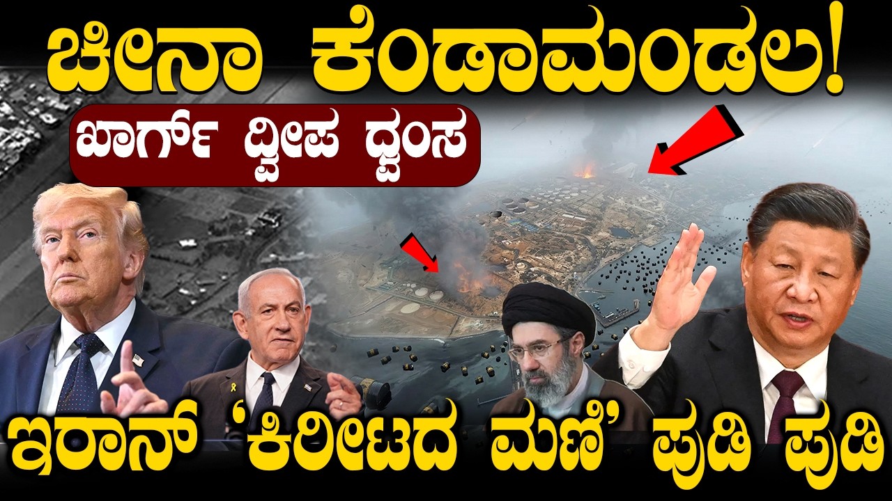 ಯುದ್ಧಕ್ಕೆ ಚೀನಾ? ಅಮೆರಿಕಾ ದಾಳಿ.! Global Oil Supply GONE? Trump Shocking Attack on Iran! IRAN WIPED OUT