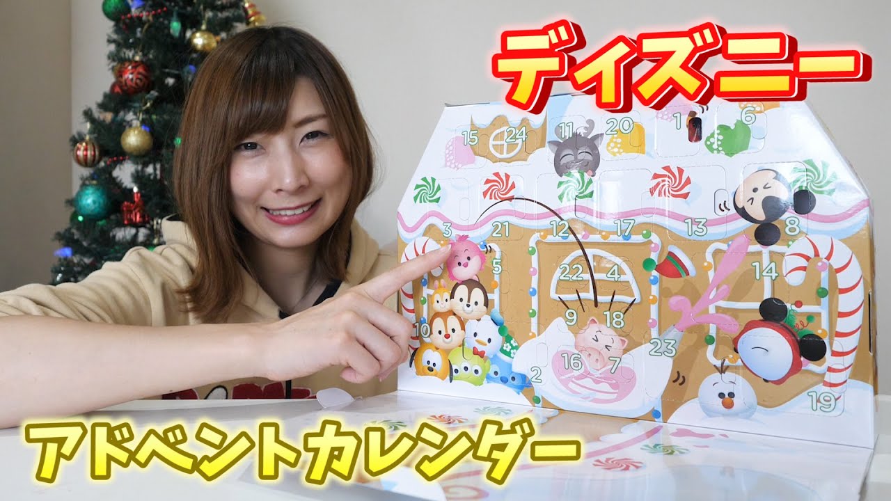 クオリティ高!!ディズニーツムツムのアドベントカレンダーが可愛すぎた【 こうじょうちょー  】